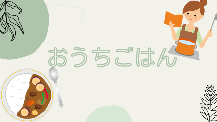 cook 今日なに作ろ？